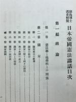 日本帝国憲法講話