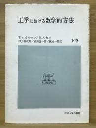 工学における数学的方法