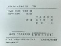 工学における数学的方法