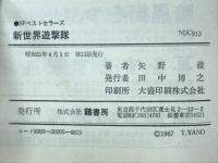 新世界遊撃隊