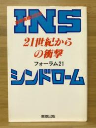 INSシンドローム : 21世紀からの衝撃 : 高度情報化社会