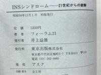 INSシンドローム : 21世紀からの衝撃 : 高度情報化社会