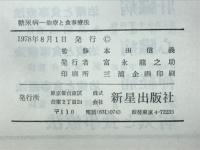 糖尿病 : 治療と食事療法
