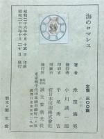 海のロマンス