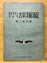 キャプテンクック　太平洋航海記