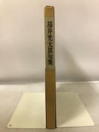 福井光太郎句集