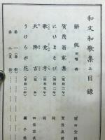 日本名著全集　和文和歌集