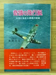 奇蹟の飛行艇 : 大空に生きた勇者の記録