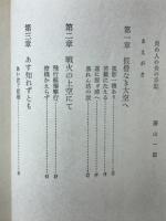 奇蹟の飛行艇 : 大空に生きた勇者の記録