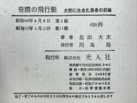 奇蹟の飛行艇 : 大空に生きた勇者の記録