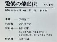 驚異の催眠法　スランプはこれで治る