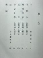 冬樹 : 句集