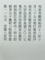 冬樹 : 句集