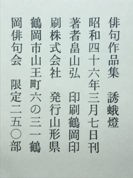 誘蛾燈 初期俳句作品集(畠山弘) / 古本倶楽部株式会社 / 古本