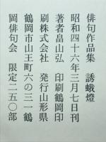 誘蛾燈　初期俳句作品集