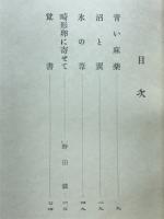 畸形卵 : 句集
