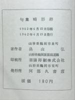 畸形卵 : 句集