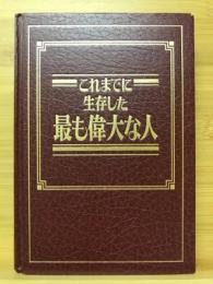 これまでに生存した最も偉大な人