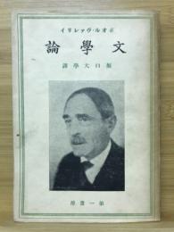 文学論