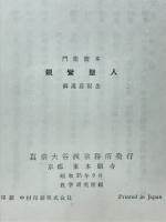 親鸞聖人 : 門徒読本 : 御遠忌記念
