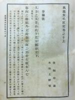 萬葉集代匠記　