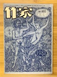 作家　1982年6月号