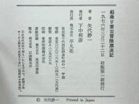 船乗り重吉冒険漂流記