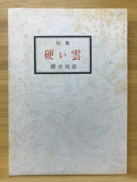 たれにもわかるハンニャ心経(上野陽一著) / 古本倶楽部株式会社 / 古本