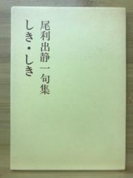 しき・しき　尾利出静一句集