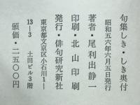 しき・しき　尾利出静一句集
