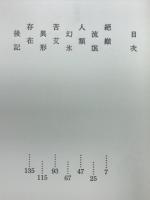 異形神 : 句集