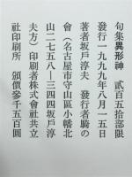 異形神 : 句集