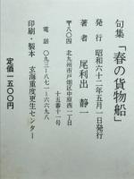 句集　春の貨物船