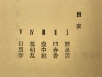 壺中説　金子晋第一句集