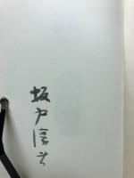 異界　坂戸淳夫句集