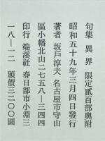 異界　坂戸淳夫句集