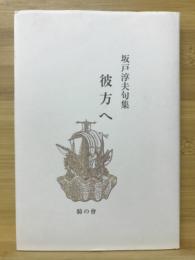 彼方へ : 坂戸淳夫句集