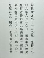 彼方へ : 坂戸淳夫句集