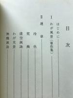 針の修羅 : 句集