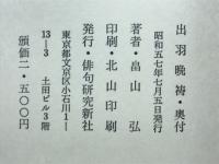 出羽晩祷