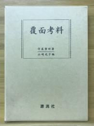 覆面考料