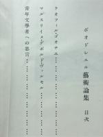 ボオドレエル芸術論集