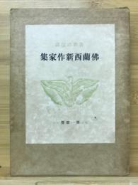 仏蘭西新作家集