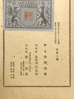 仏蘭西新作家集