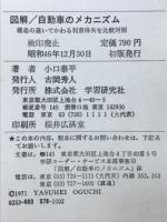 図解自動車のメカニズム　構造の違いでかわる利害得失を比較対照