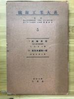 繊維工業大系5　1.紡織原料　16.染色用薬剤一般