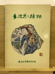 多治見の植物