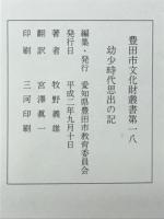 少年時代思出の記　豊田市文化財叢書第18