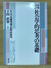 社会学的思考の基礎 : 社会学基礎理論の批判的展望