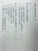 社会学的思考の基礎 : 社会学基礎理論の批判的展望